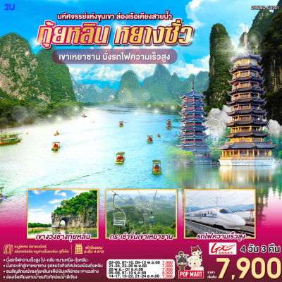 ทัวร์จีน 2UNNG-GX001 มหัศจรรย์แห่งขุนเขา ล่องเรือเคียงสายน้ำ กุ้ยหลิน หยางซั่ว เขาเหยาซาน นั่งรถไฟความเร็วสูง 4 วัน 3 คืน Guangxi Beibu Gulf Airlines (GX)