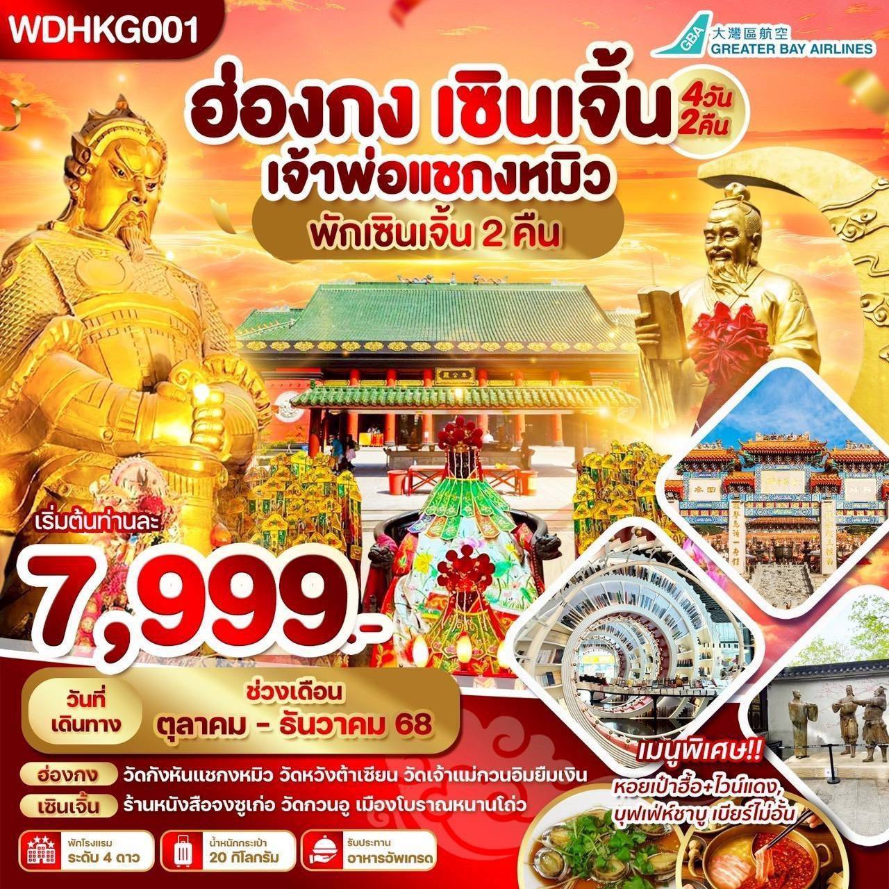 ทัวร์ฮ่องกง ฮ่องกง – เซินเจิ้น ขอพรวัดกังหัน 4 วัน 2 คืน