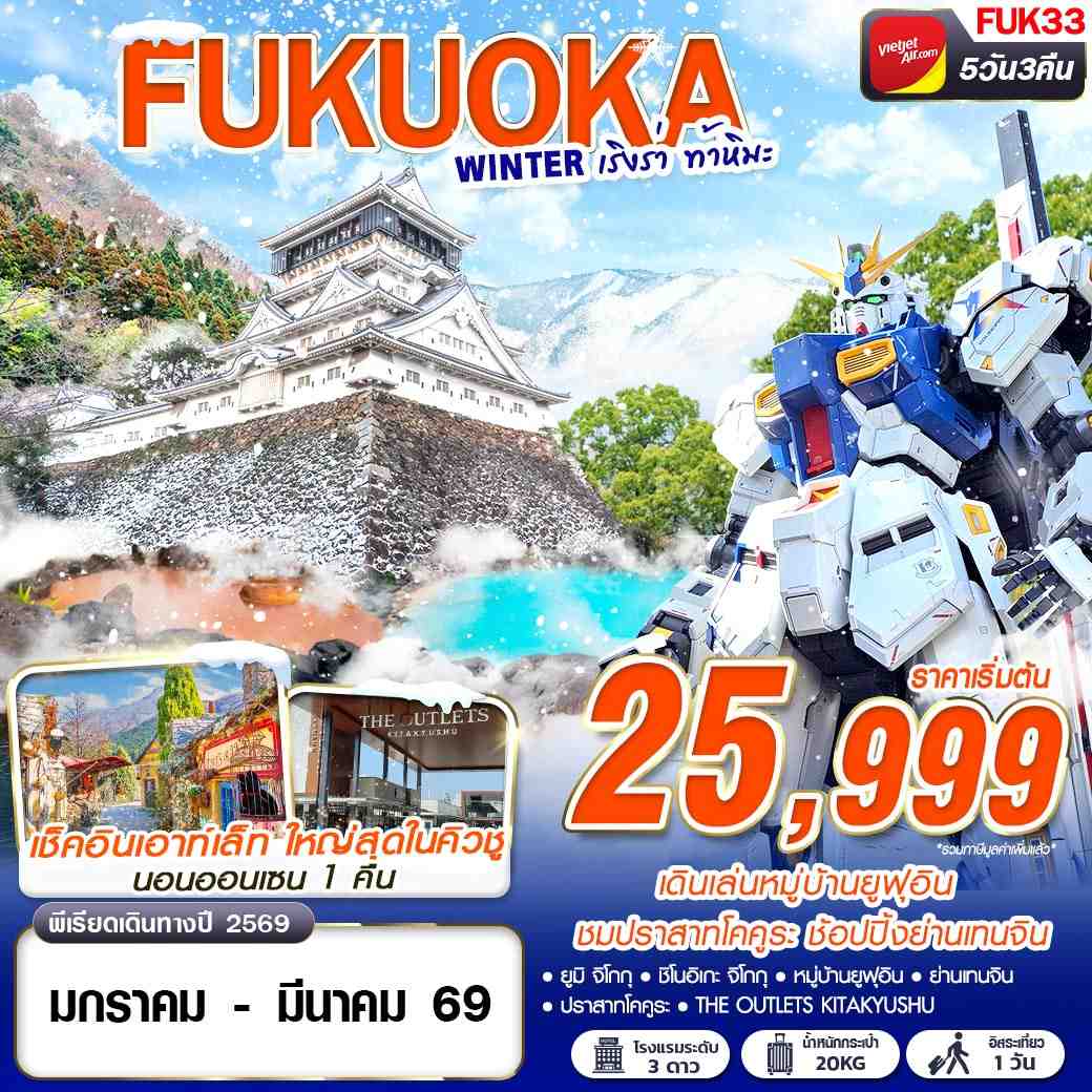 ทัวร์ญี่ปุ่น FUK33 VZ BKK FUKUOKA WINTER เริงร่า ท้าหิมะ (FREEDAY) 5D3N