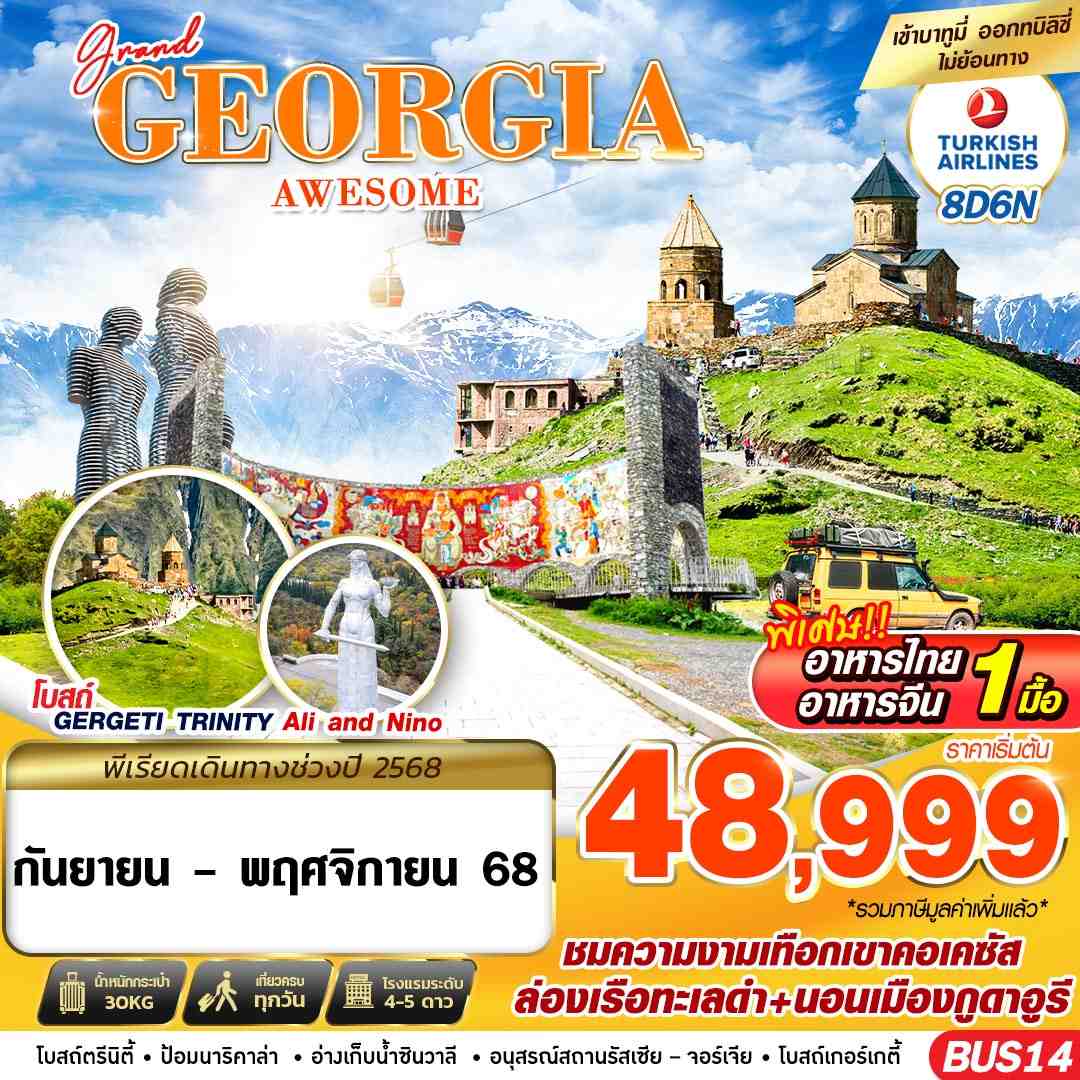ทัวร์แกรนด์ จอร์เจีย BUS14 GRAND GEORGIA AWESOME 8D6N BY TK