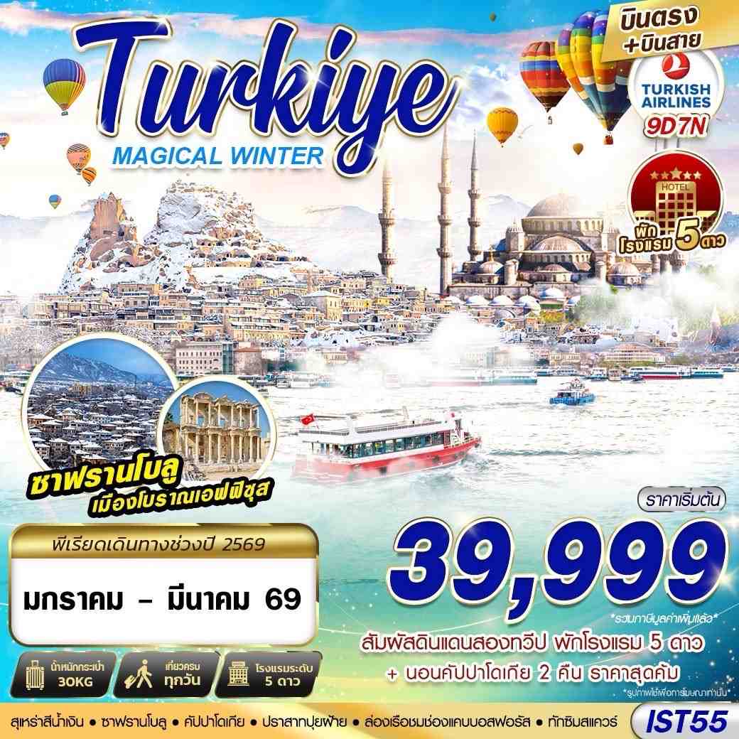 ทัวร์ตุรกี IST55 TURKIYE MAGICAL WINTER BY TK 9D7N บินตรง บินสาย