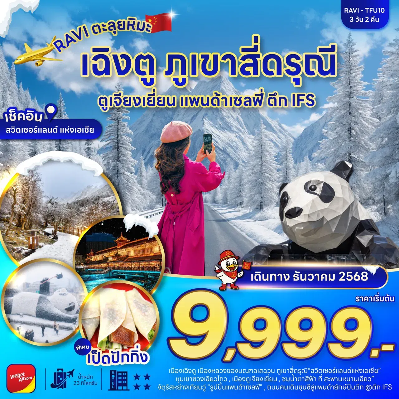 ทัวร์จีน RAVITFU10 RAVI ตะลุยจีน เฉิงตู ภูเขาสี่ดรุณี ตูเจียงเยี่ยน ชมหิมะ 3D2N