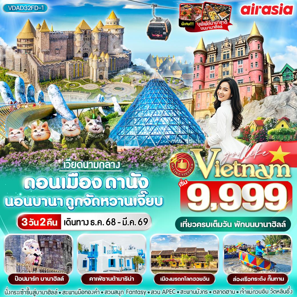 ทัวร์เวียดนาม VDAD32FD-1 ดอนเมือง ดานัง นอนบานา ถูกจัดหวานเจี๊ยบ 3วัน 2 คืน BY FD
