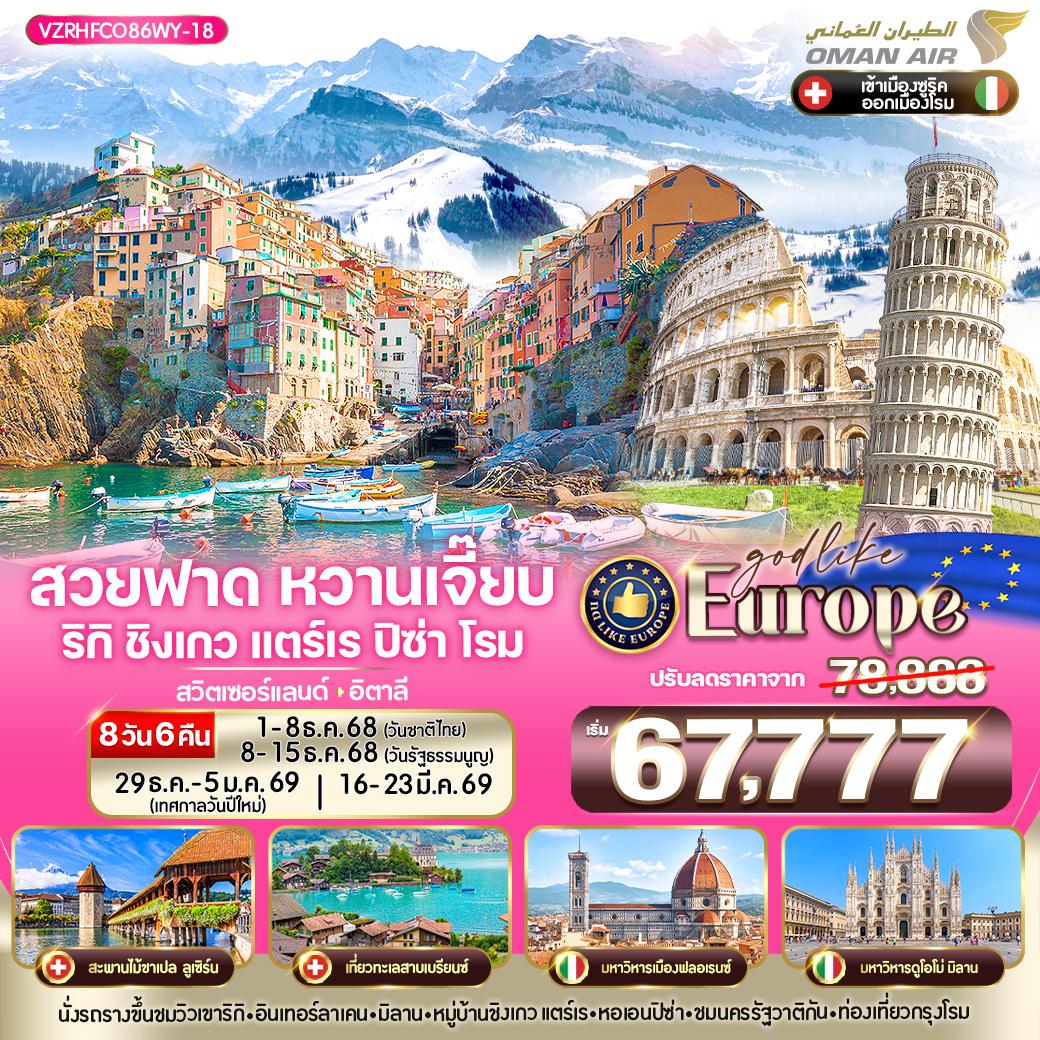 ทัวร์สวิตเซอร์แลนด์ - อิตาลี VZRHFCO86WY-18 Europe สวยฟาด หวานเจี๊ยบ RigiKulm CinqueTerre Pisa Rome CH-IT 8 วัน 6 คืน BY WY
