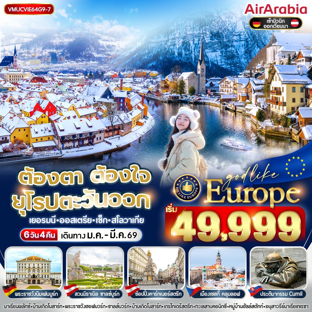 ทัวร์ยุโรปตะวันอก VMUCVIE64G9-7 ต้องตา ต้องใจ ยุโรปตะวันออก DE AT CZ SK 6 วัน 4 คืน BY G9