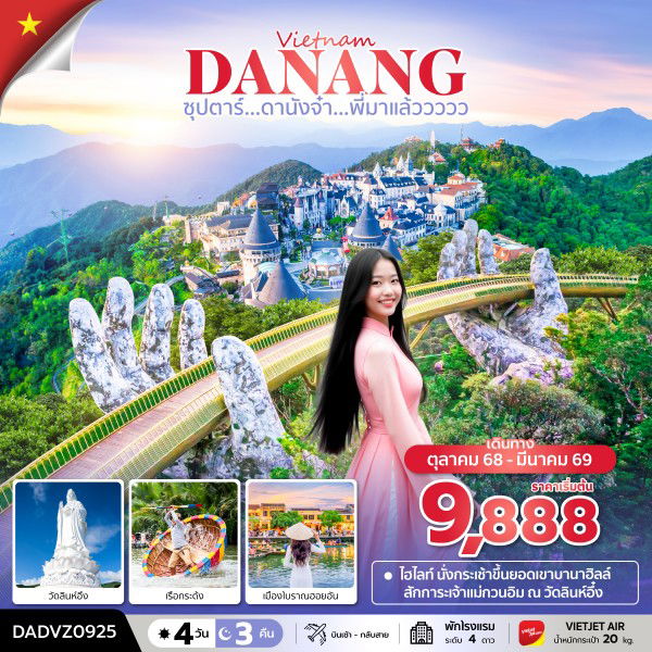 DADVZ0925 ซุปตาร์...ดานังจ๋า...พี่มาแล้ววววว 4 วัน 3 คืน (ดานัง ฮอยอัน ไม่นอนบานาฮิลล์) OCT 25 - MAR 26 บินเช้า - กลับสาย