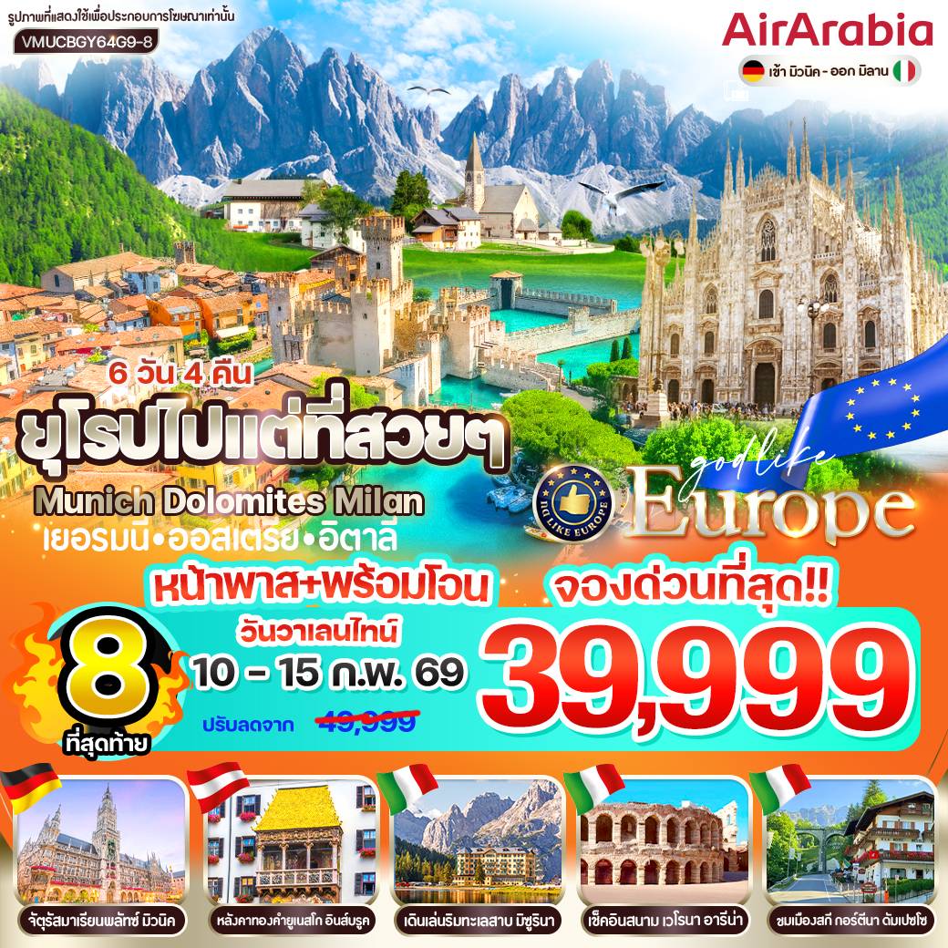 ทัวร์ยุโรป ไปแต่ที่สวยๆ Munich Dolomites Milan เยอรมนี ออสเตรีย อิตาลี 6 วัน 4 คืน