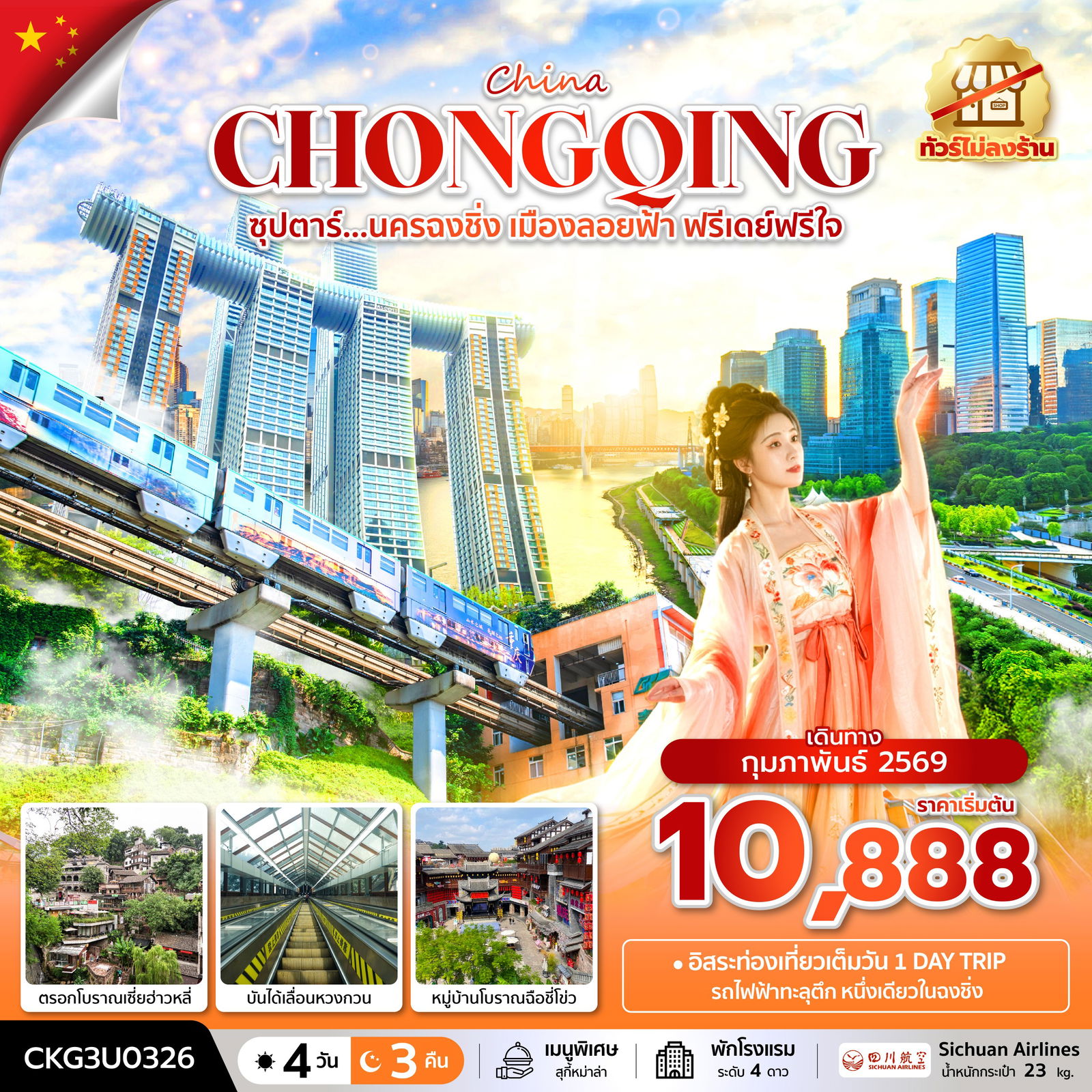 CKG3U0326ซุปตาร์...นครฉงชิ่ง เมืองลอยฟ้า ฟรีเดย์ฟรีใจ 4 วัน 3 คืน (ทัวร์ไม่ลงร้าน) (FEB 26) บินค่ำ-กลับเย็น