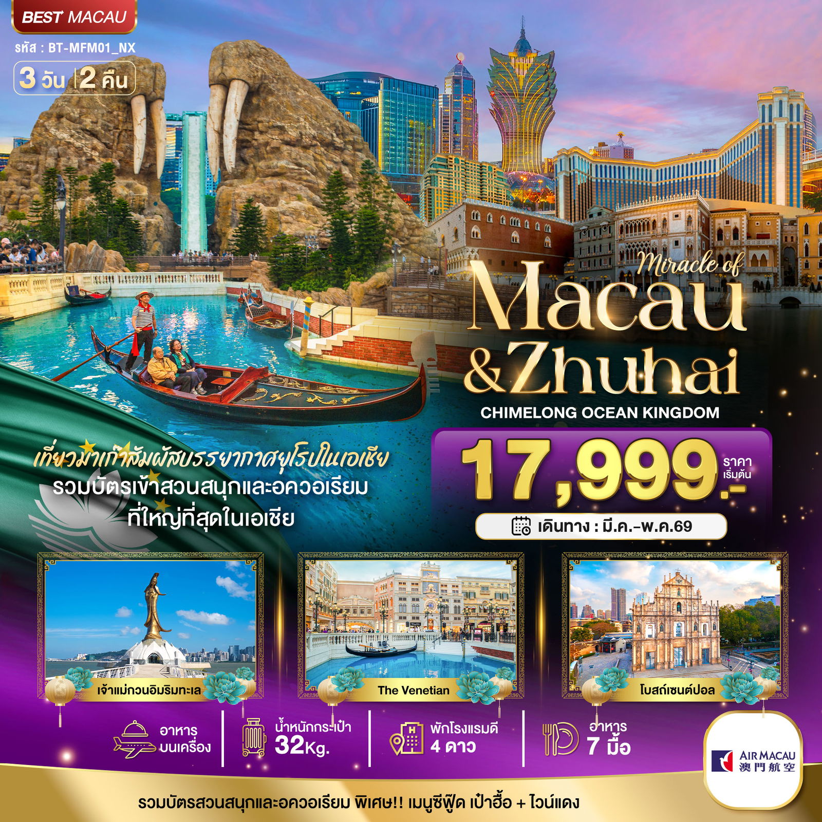 ทัวร์มาเก๊า BT-MFM01_NX มหัศจรรย์...มาเก๊า จูไห่ สวนสนุก CHIMELONG OCEAN KINGDOM 3 วัน 2 คืน 