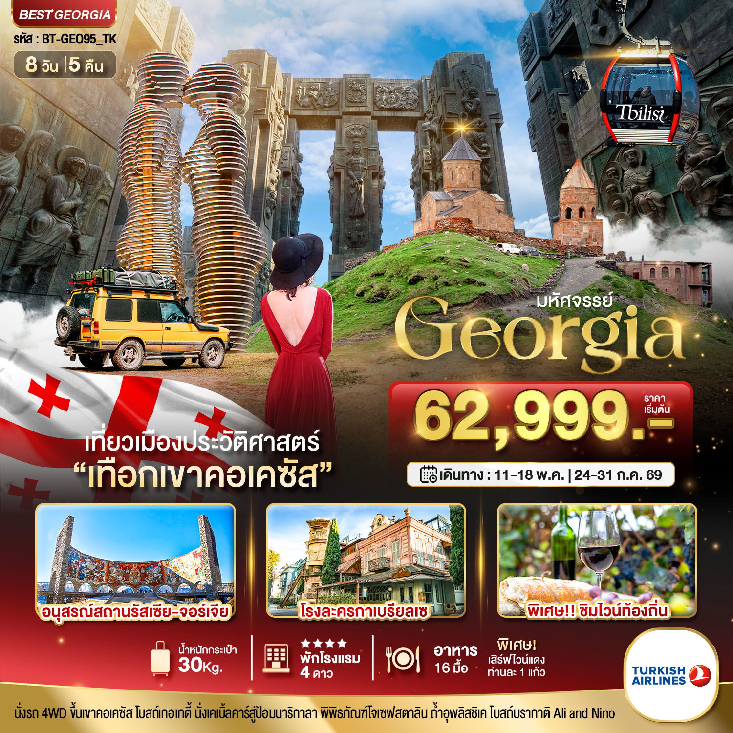 ทัวร์จอร์เจีย BT-GEO95_TK มหัศจรรย์..GEORGIA เที่ยวเมืองประวัติศาสตร์ เทือกเขาคอเคซัส 8 วัน 5 คืน 