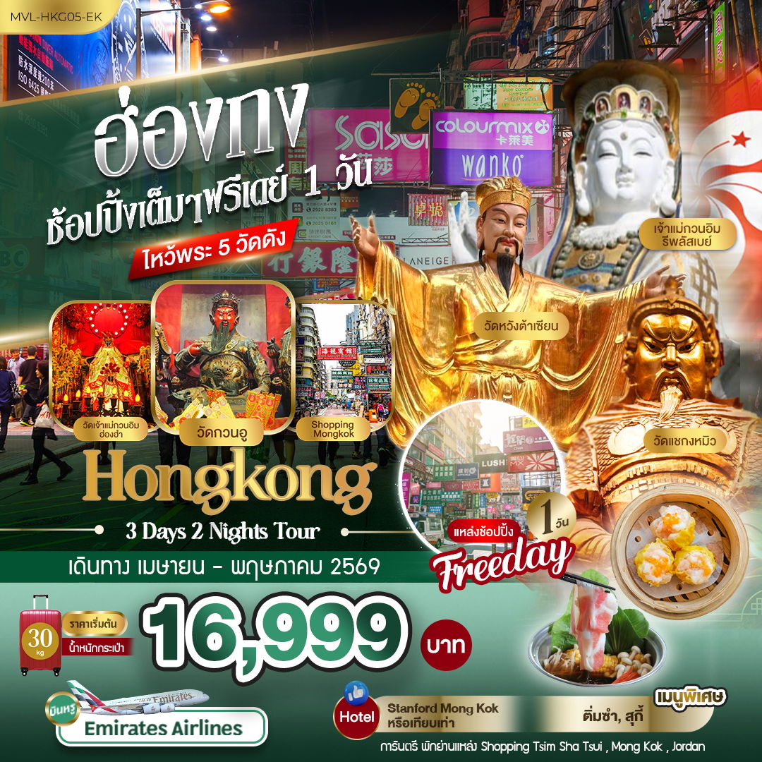 ทัวร์ฮ่องกง MVL-HKG05-EK ฮ่องกง ช้อปปิ้งเต็มๆ ฟรีเดย์ 1วัน ไหว้พระ 5 วัดดัง 3วัน 2คืน