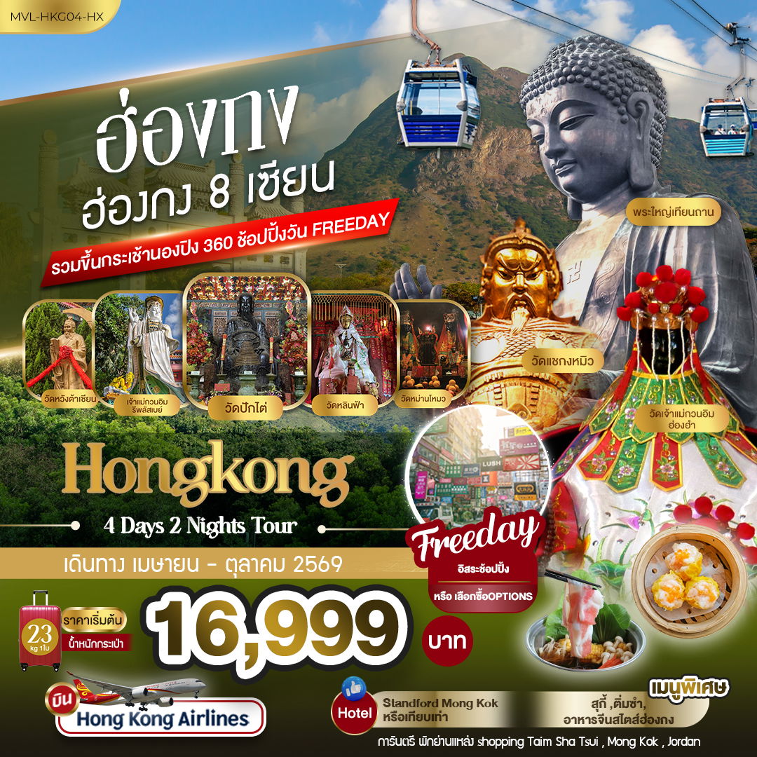 ทัวร์ฮ่องกง MVL-HKG04-HX ฮ่องกง 8เซียน รวมขึ้นกระเช้านองปิง 360 FREEDAY 1วัน 4วัน 2คืน