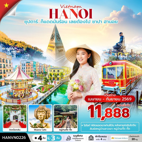 ทัวร์เวียดนาม HANVN0226 ซุปตาร์...ก็แดดมันร้อน เลยต้องไป ซาปา ฮานอย 4 วัน 3 คืน (APR – SEP 2026) บินเที่ยง-กลับค่ำ
