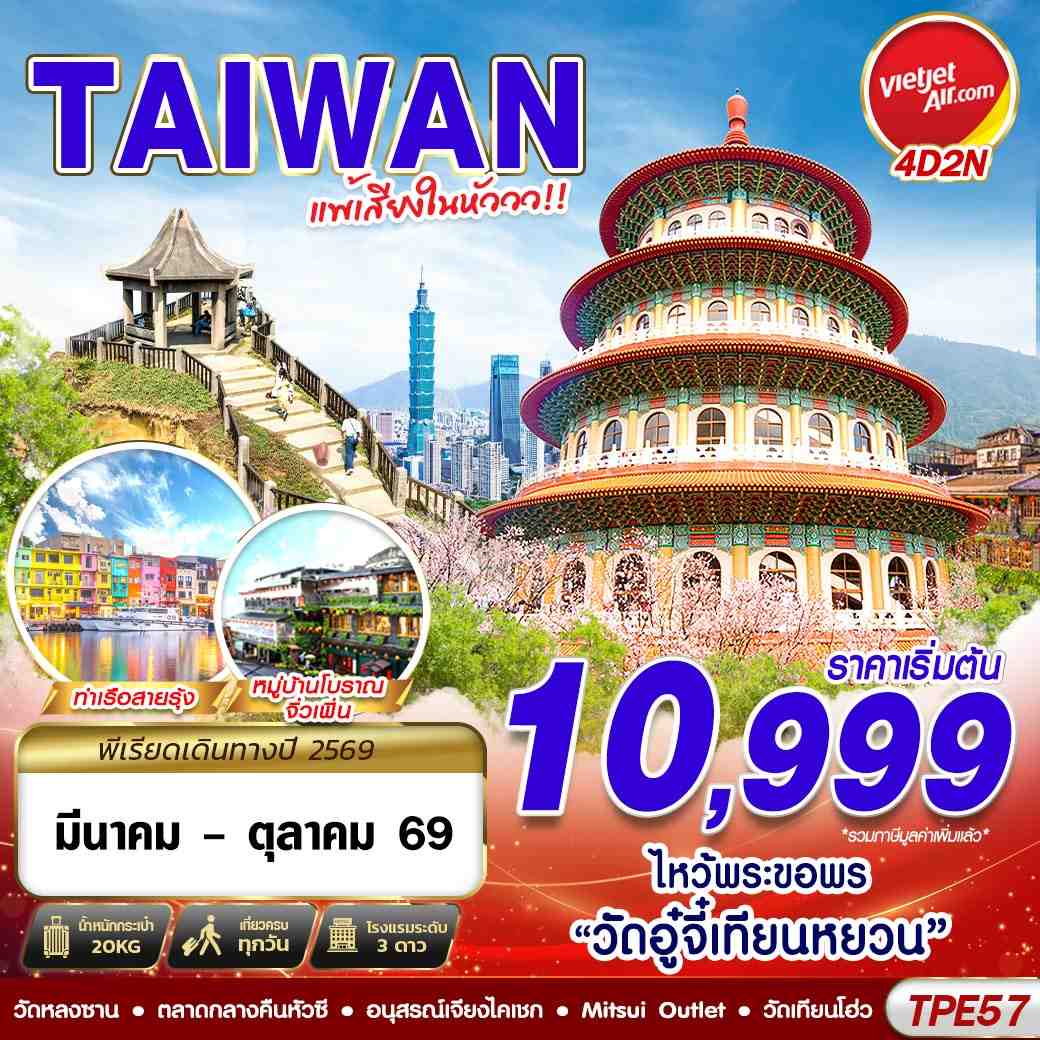 ทัวร์ไต้หวัน TPE57 VZ BKK TAIWAN แพ้เสียงในหัววว!!! 2026 4D2N (MAR-OCT26)