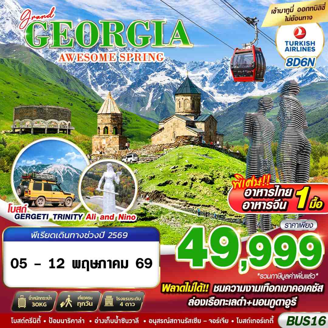 ทัวร์จอร์เจีย BUS16 GRAND GEORGIA AWESOME SPRING 8D6N BY TK MAY 2026