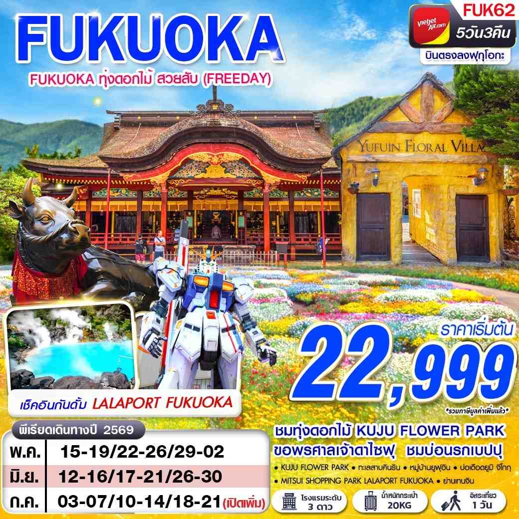 ทัวร์ญี่ปุ่น FUK62 VZ BKK FUKUOKA ทุ่งดอกไม้ สวยสับ (FREEDAY) MAY - SEP 5D3N