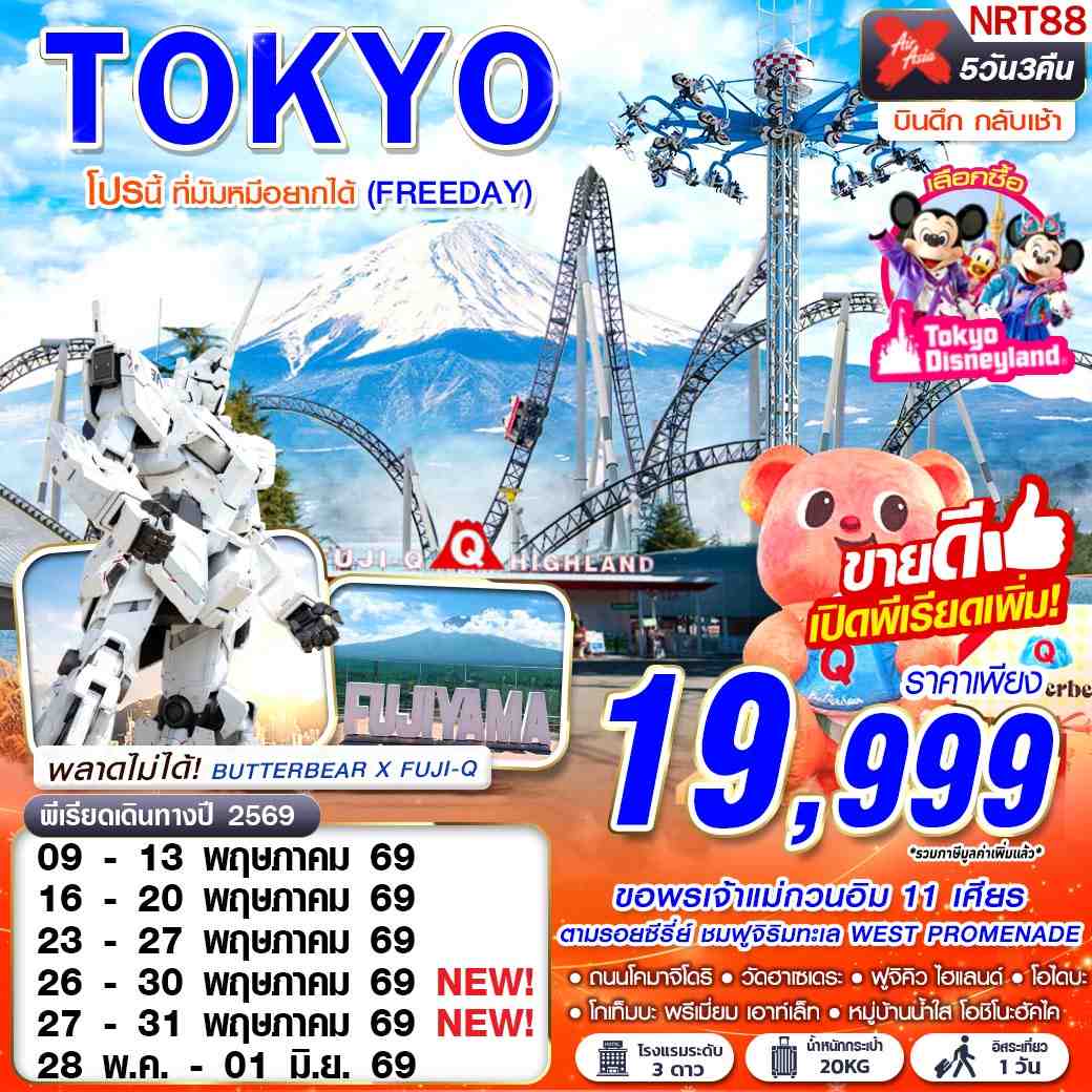 ทัวร์ญี่ปุ่น NRT88 XJ DMK TOKYO โปรนี้ ที่มัมหมีอยากได้ (FREEDAY) XJ600-601 MAY-SEP 5D3N