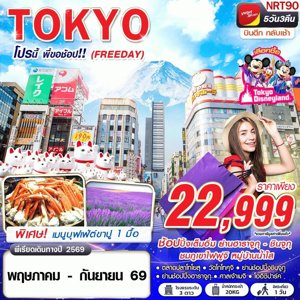 ทัวร์ญี่ปุ่น NRT90 VZ BKK TOKYO โปรนี้ พี่ขอช้อป!! (FREEDAY) VZ830-831 MAY-SEP 5D3N