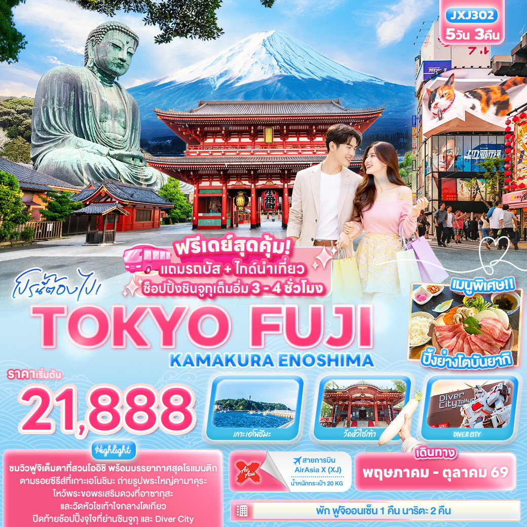 ทัวร์ญี่ปุ่น JXJ302 โปรนี้ต้องไป! TOKYO FUJI KAMAKURA ENOSHIMA 5D 3N