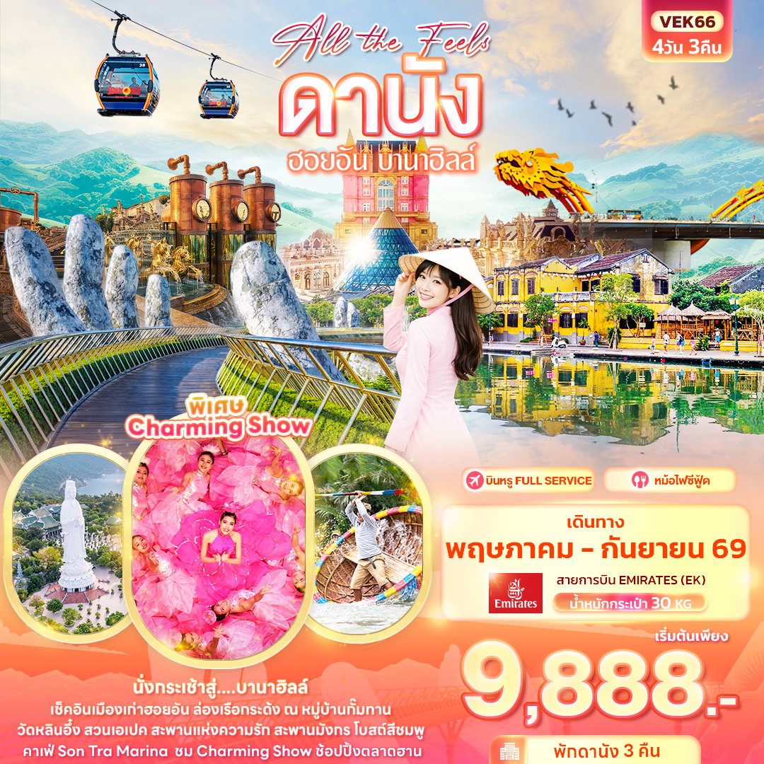 ทัวร์เวียดนาม VEK66 All the Feels ดานัง ฮอยอัน บานาฮิลล์ 4วัน 3คืน 