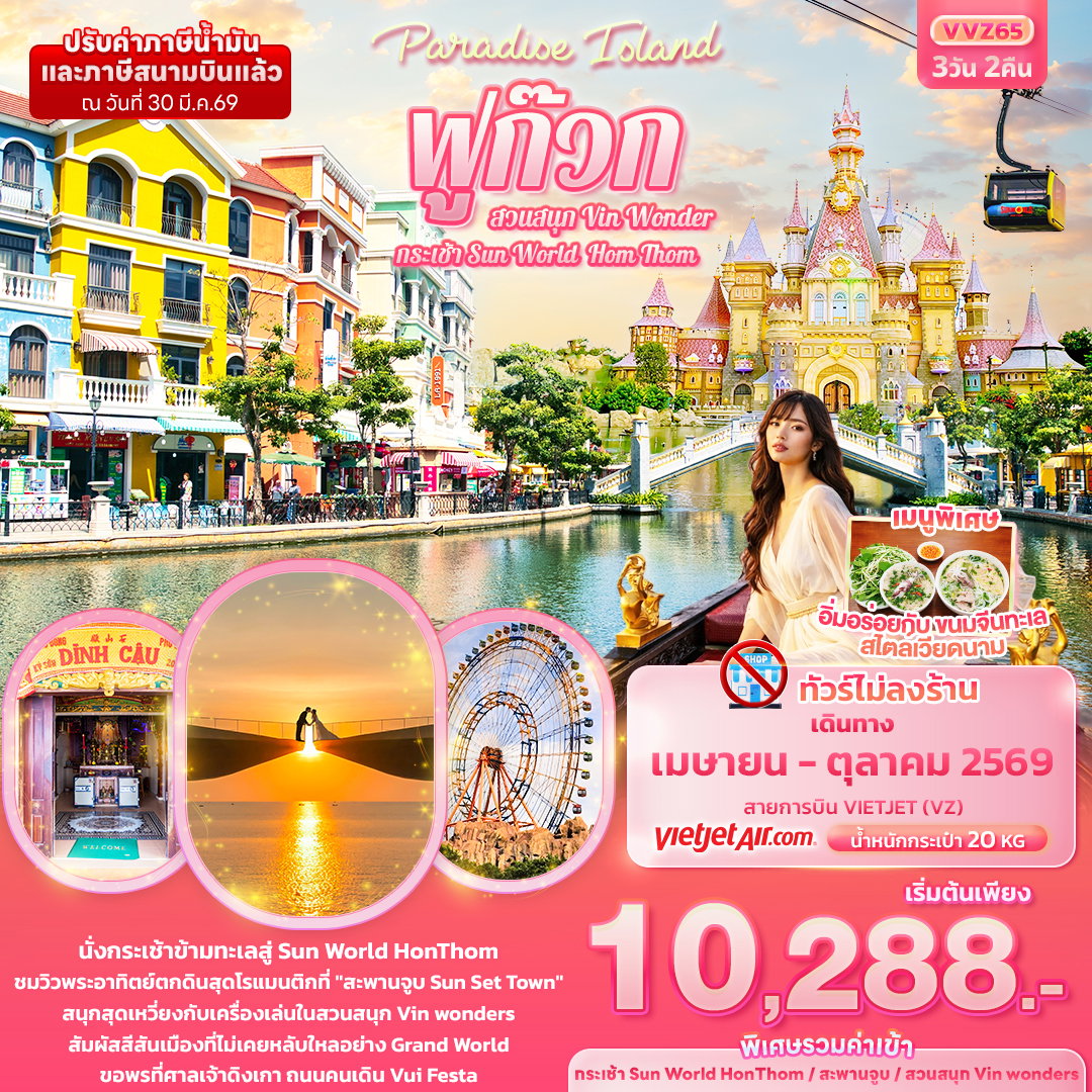 ทัวร์เวียดนาม VVZ65 Paradise Island ฟูก๊วก กระเช้า Sun World Hom Thom & สวนสนุก Vin Wonder (ทัวร์ไม่ลงร้านช้อป) 3 วัน 2 คืน
