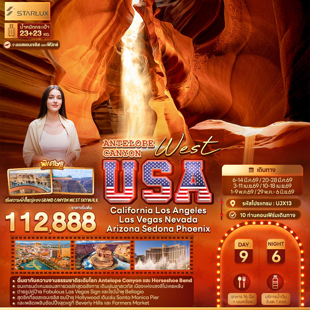 ทัวร์อเมริกาตะวันตก UJX13 ANTELOPE CANYON West USA California Los Angeles Las Vegas Nevada Arizona Sedona Phoenix 9 วัน 6 คืน