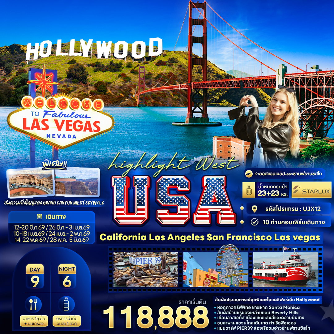 ทัวร์อเมริกาตะวันตก UJX12 highlight West USA California Los Angeles Sanfrancisco Lasvegas 9 วัน 6 คืน