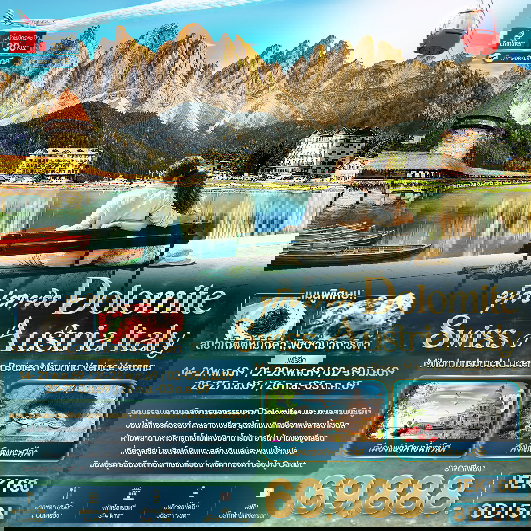 ทัวร์สวิตเซอร์แลนด์ อิตาลี ออสเตรีย IEK160 ยุโรปสายวิว DOLOMITE SWISS AUSTRIA ITALY Milan Innsbruck Lucern Braies Misurina Venice Verona 8 วัน 5 คืน