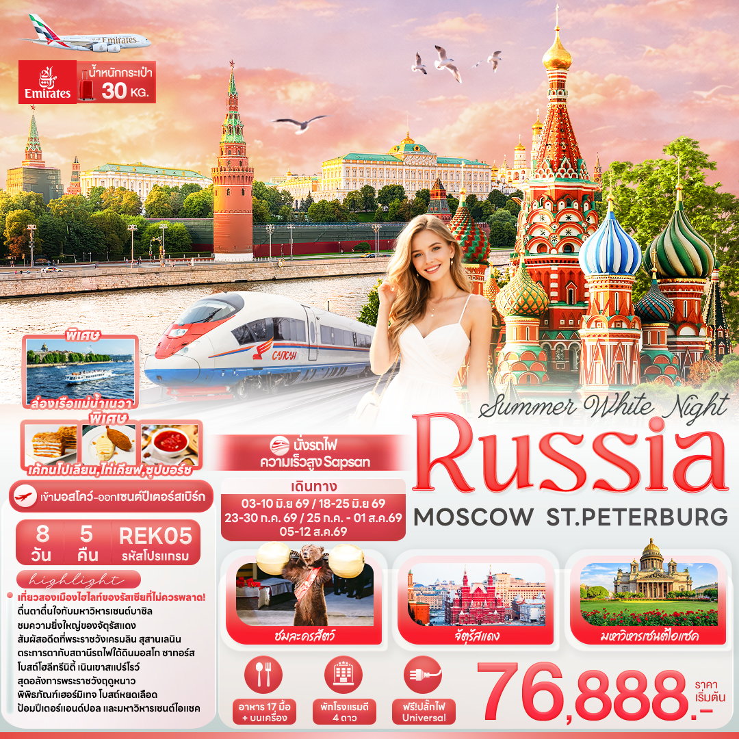 ทัวร์รัสเซีย REK05 Summer White Night RUSSIA MOSCOW ST.PETERBURG 8 วัน 5 คืน