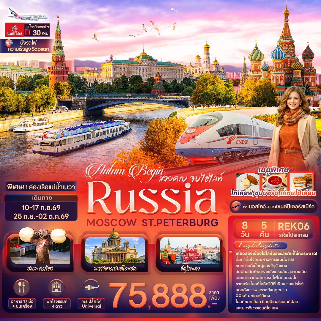 ทัวร์รัสเซีย REK06 Autum Begin สวยครบ จบไฮไลท์ RUSSIA MOSCOW ST.PETERBURG 8 วัน 5 คืน