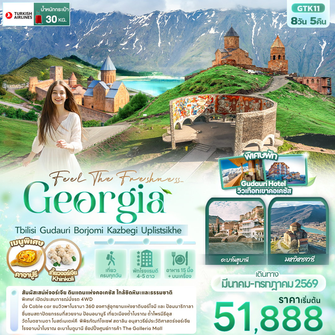 ทัวร์จอร์เจีย GTK11 Feel The Freshness... Georgia Tbilisi Gudauri Borjomi Kazbegi Uplistsikhe 8 วัน 5 คืน