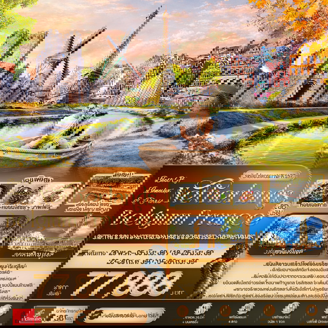 ทัวร์เบเนลักซ์ NEK157 BEST OF BENELUX & PARIS Netherlands Belgium France Giethoorn Amsterdam Brugge Brussels Reims Paris 8 วัน 5 คืน