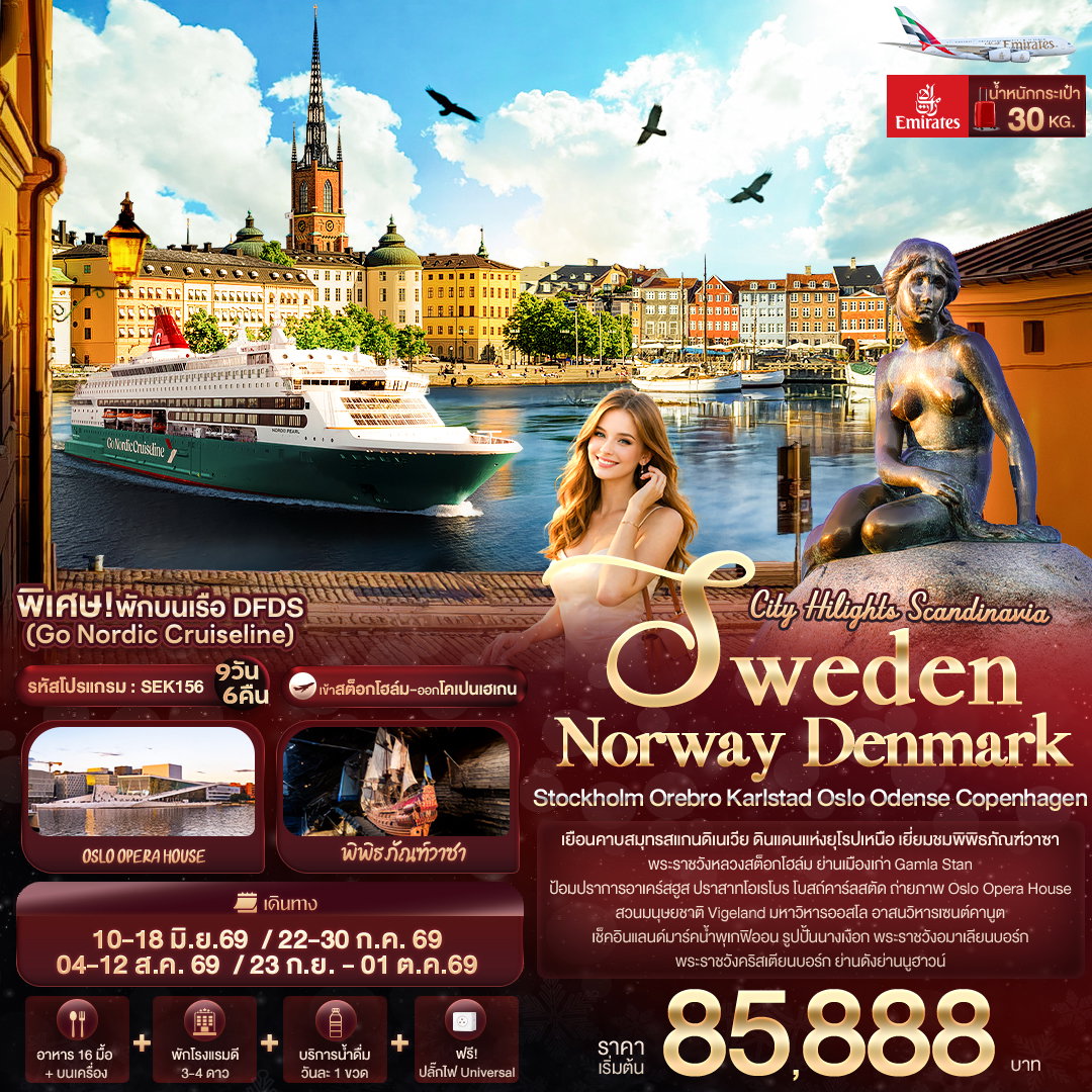 ทัวร์สแกนดิเนเวีย SEK156 City Hilights Scandinavia SWEDEN NORWAY DENMARK Stockholm Orebro Karlstad Oslo Odense Copenhagen 9 วัน 6 คืน