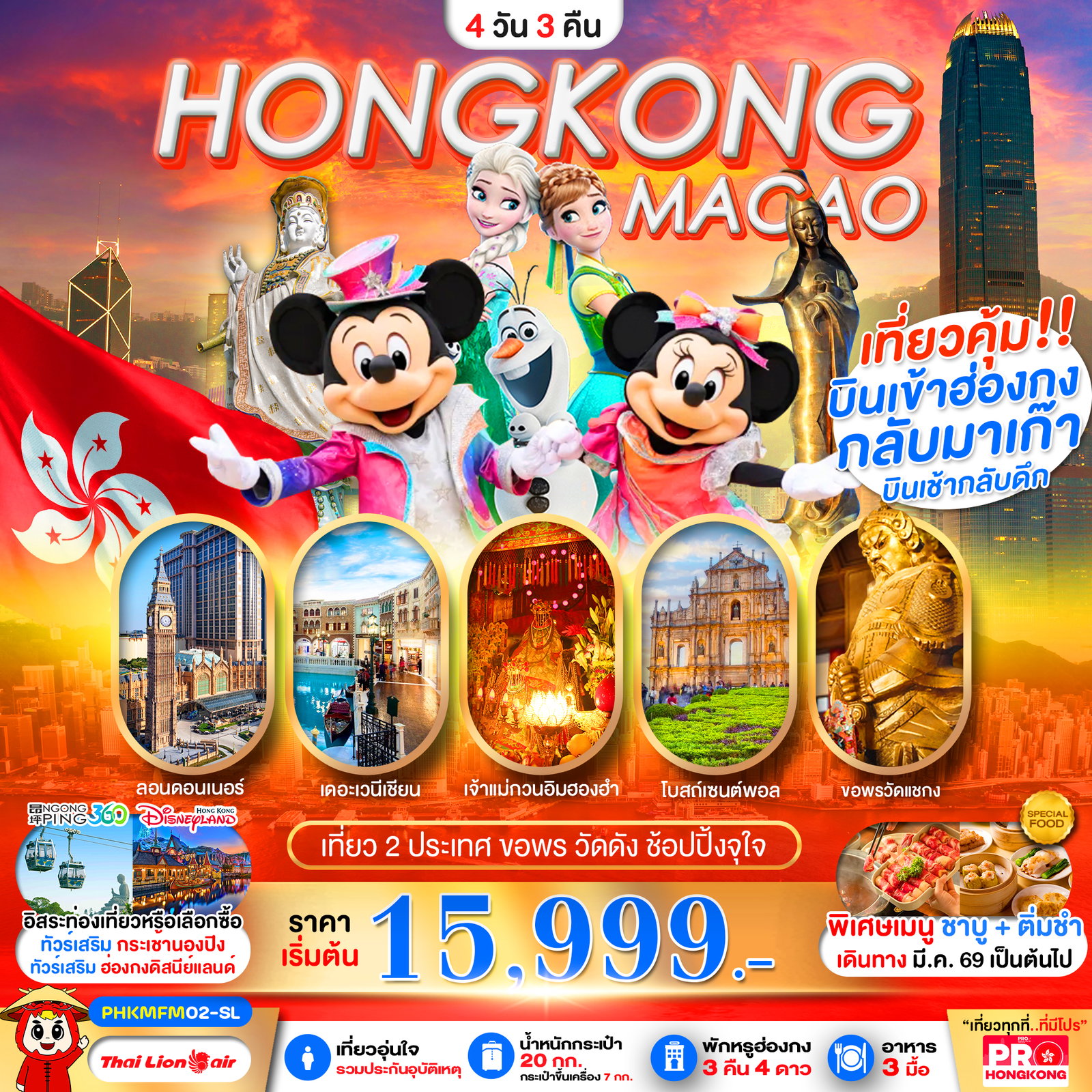 ทัวร์ฮ่องกง PHKMFM02-SL PRO HONGKONG-MACAO เที่ยวคุ้ม 2 ประเทศ บินเช้ากลับดึก ขอพรวัดดัง ช้อปปิ้งจุใจ 4D3N
