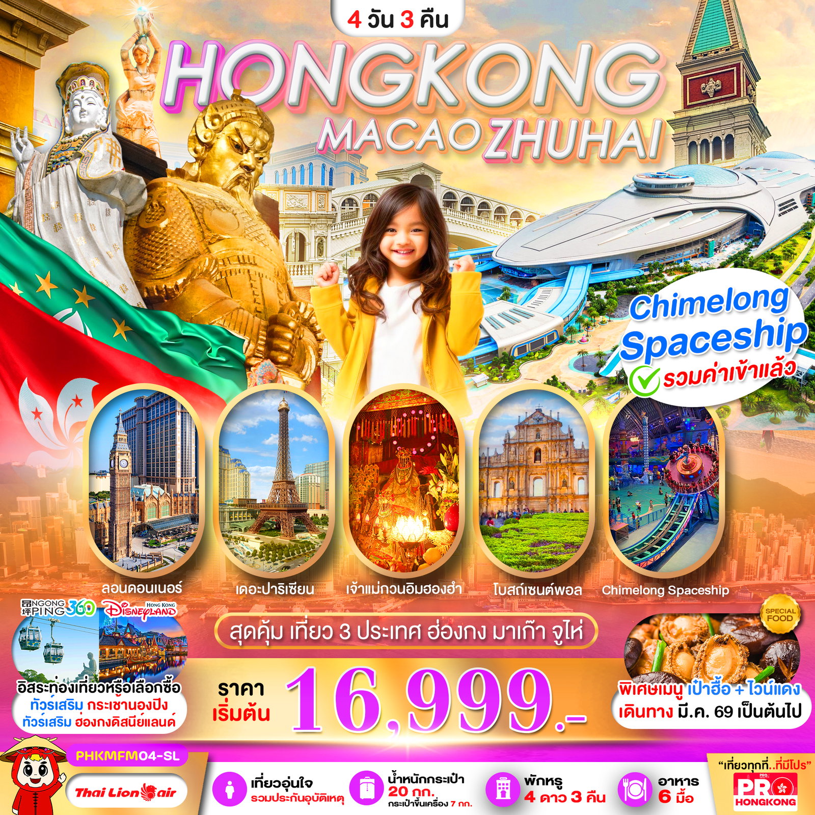 ทัวร์ฮ่องกง PHKMFM04-SL PRO HONGKONG MACAO ZHUHAI เที่ยวคุ้ม 3 ประเทศ บินเช้า-กลับดึก 4D3N