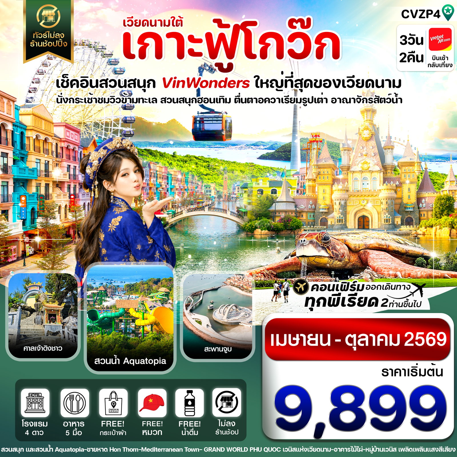 ทัวร์เวียดนาม CVZP4 เกาะฟู้โกว๊ก-สวนสนุก Vin Wonders-อควาเรียมรูปเต่า-นั่งกระเช้า 3 วัน 2 คืน บิน VZ (APR-OCT 26)