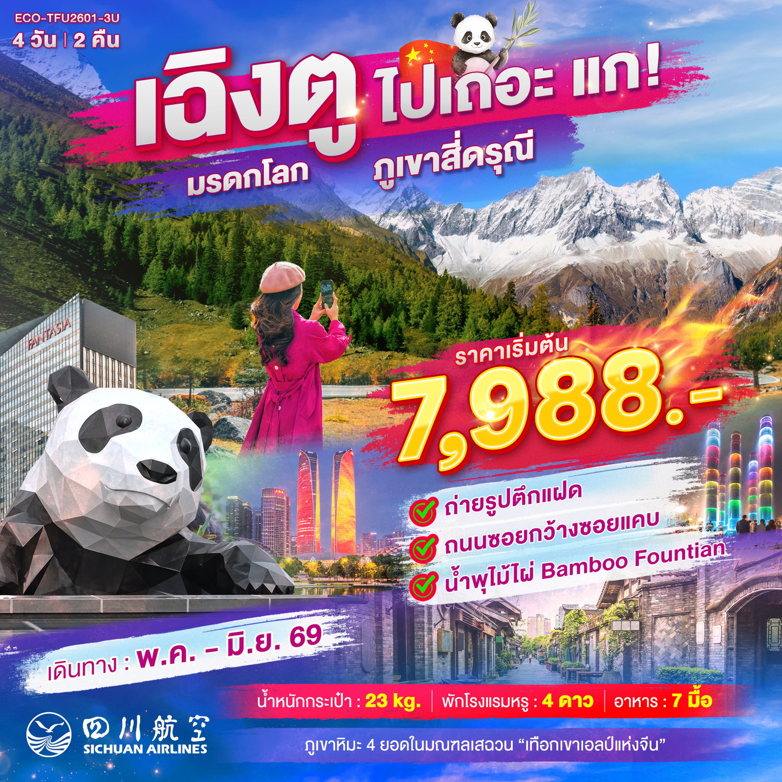ทัวร์จีน ECO-TFU2601_3U จีน เฉิงตู ภูเขาสี่ดรุณี 4 วัน 2 คืน