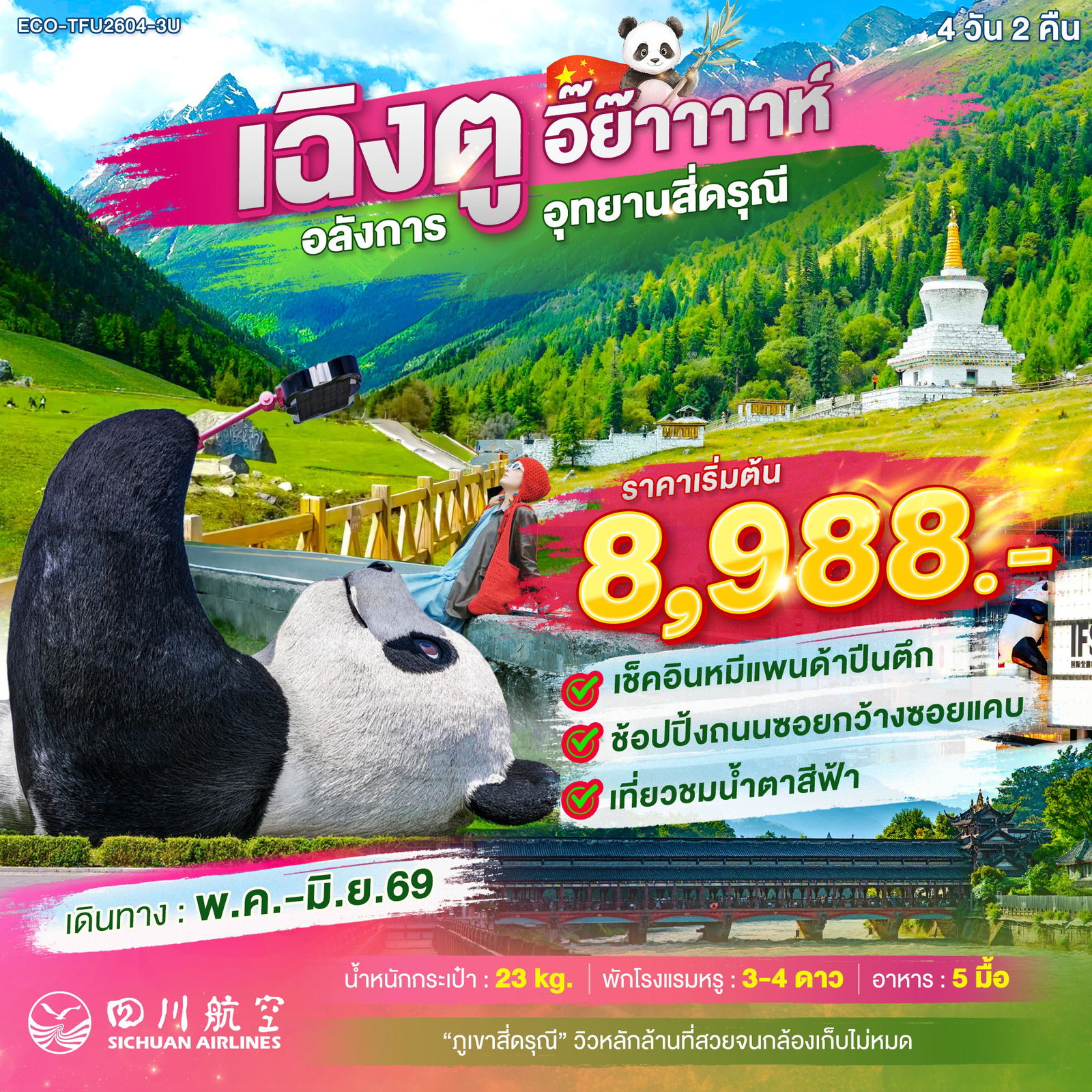 ทัวร์จีน เฉินตู – ภูเขาสี่ดรุณี 4 วัน 2 คืน (ECO-TFU2604-3U)