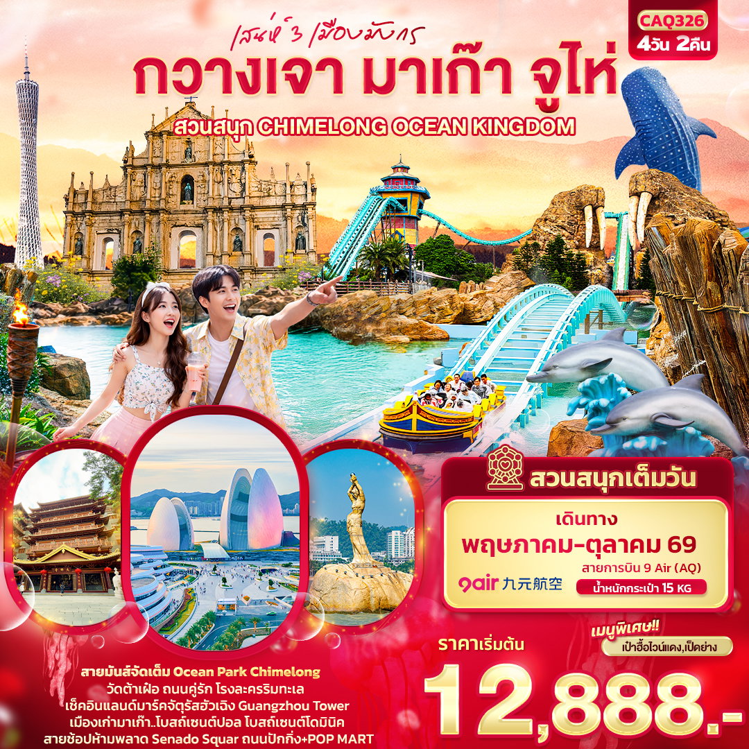 ทัวร์มาเก๊า CAQ326 เสน่ห์ 3 เมืองมังกร กวางเจา มาเก๊า จูไห่ สวนสนุก CHIMELONG OCEAN KINGDOM 4 วัน 2 คืน