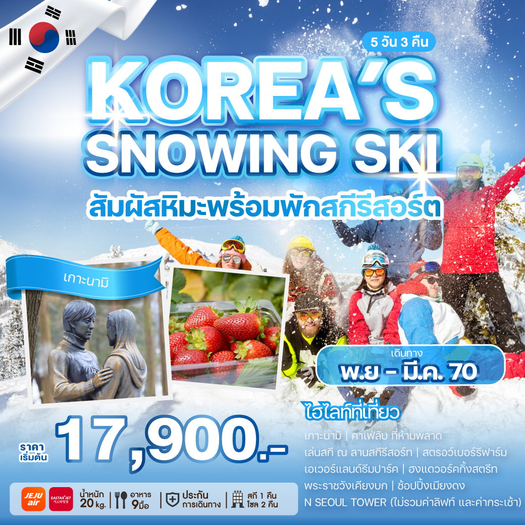 ทัวร์เกาหลี KOREA'S SNOWING SKI 5วัน 3คืน รหัส WEKR-KSS2026