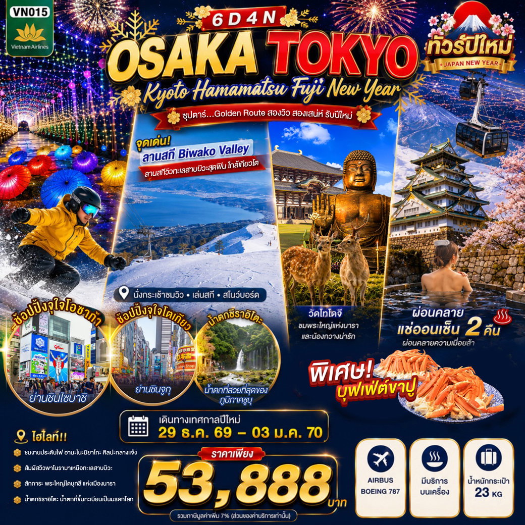 ทัวร์ญี่ปุ่น VN015 OSAKA KYOTO HAMAMATSU FUJI TOKYO NEW YEAR 6D4N BY VN -- 29 DEC'26 - 03 JAN'27 --- ซุปตาร์...Golden Route สองวิว สองเสน่ห์ รับปีใหม่