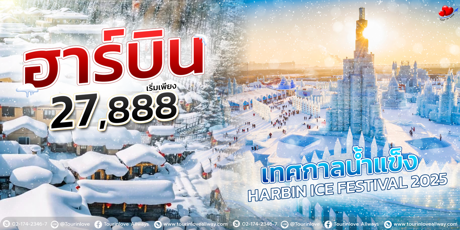 ทัวร์จีน ฮาร์บิน หมู่บ้านหิมะ ฉางชุน 6 วัน 5 คืน ซุปตาร์...ไปให้สุดฮาร์บิน ฉางชุน