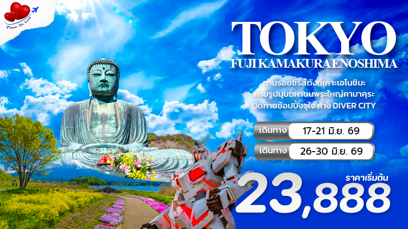 💙 TOKYO FUJI KAMAKURA ENOSHIMA 5วัน 3คืน