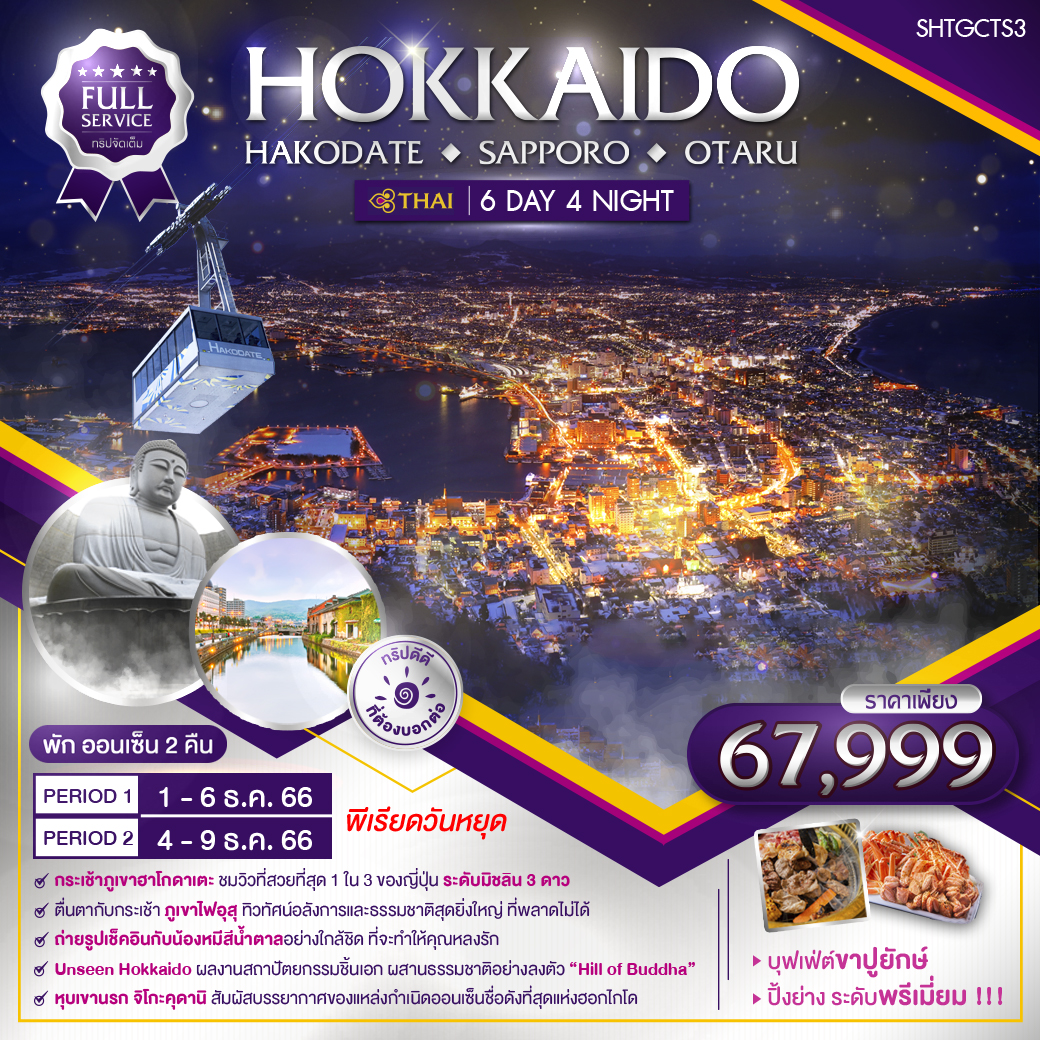ฮอกไกโด Hokkaido Hakodate Sapporo Otaru 6 วัน 4 คืน