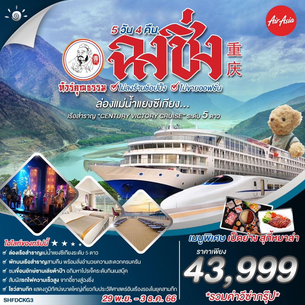 ทัวร์คุณธรรม ฉงชิ่ง ล่องเรือสำราญแม่น้ำแยงซีเกียง CENTURY VICTORY CRUISE 5 วัน 4 คืน (FD) 
