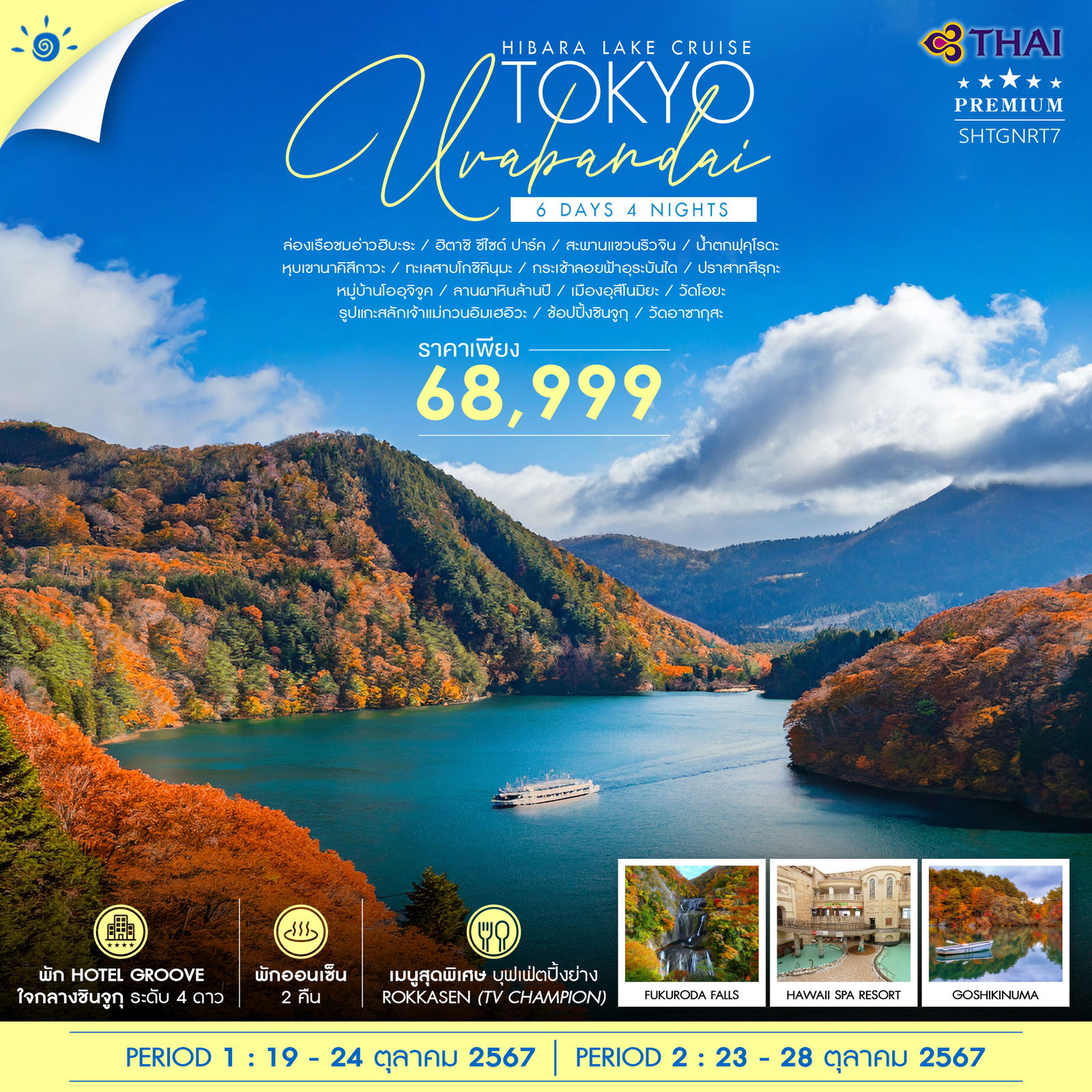 SHTGNRT7 TOKYO URABANDAI 6 วัน 4 คืน (TG) SHTGNRT7 TOKYO URABANDAI 6 วัน 4 คืน (TG)