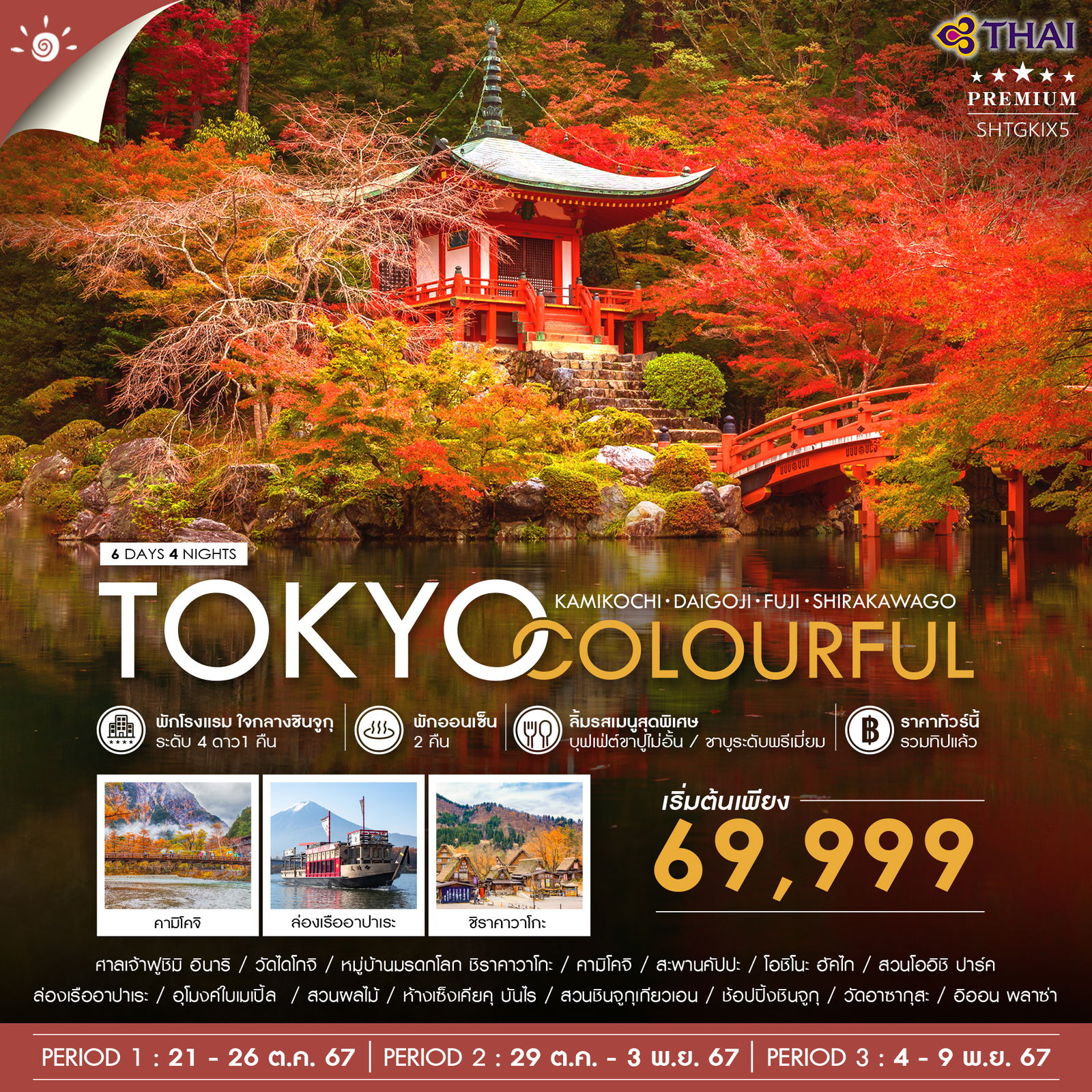โตเกียว คัลเลอร์ฟูล คามิโคจิ ไดโกจิ ฟูจิ ชิราคาวาโกะ 6 วัน 4 คืน  โตเกียว คัลเลอร์ฟูล คามิโคจิ ไดโกจิ ฟูจิ ชิราคาวาโกะ 6 วัน 4 คืน