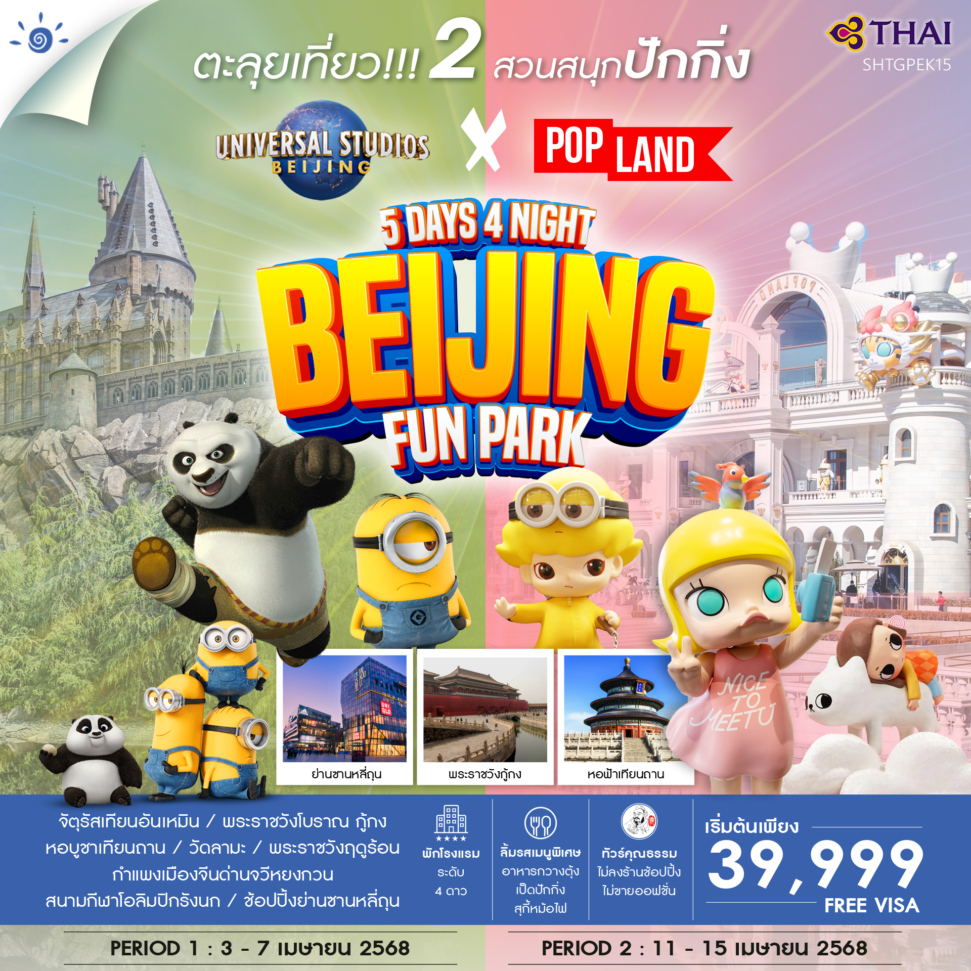 ทัวร์คุณธรรม ปักกิ่ง ตะลุย 2 สวนสนุก POP Land & Universal 5 วัน 4 คืน (TG)