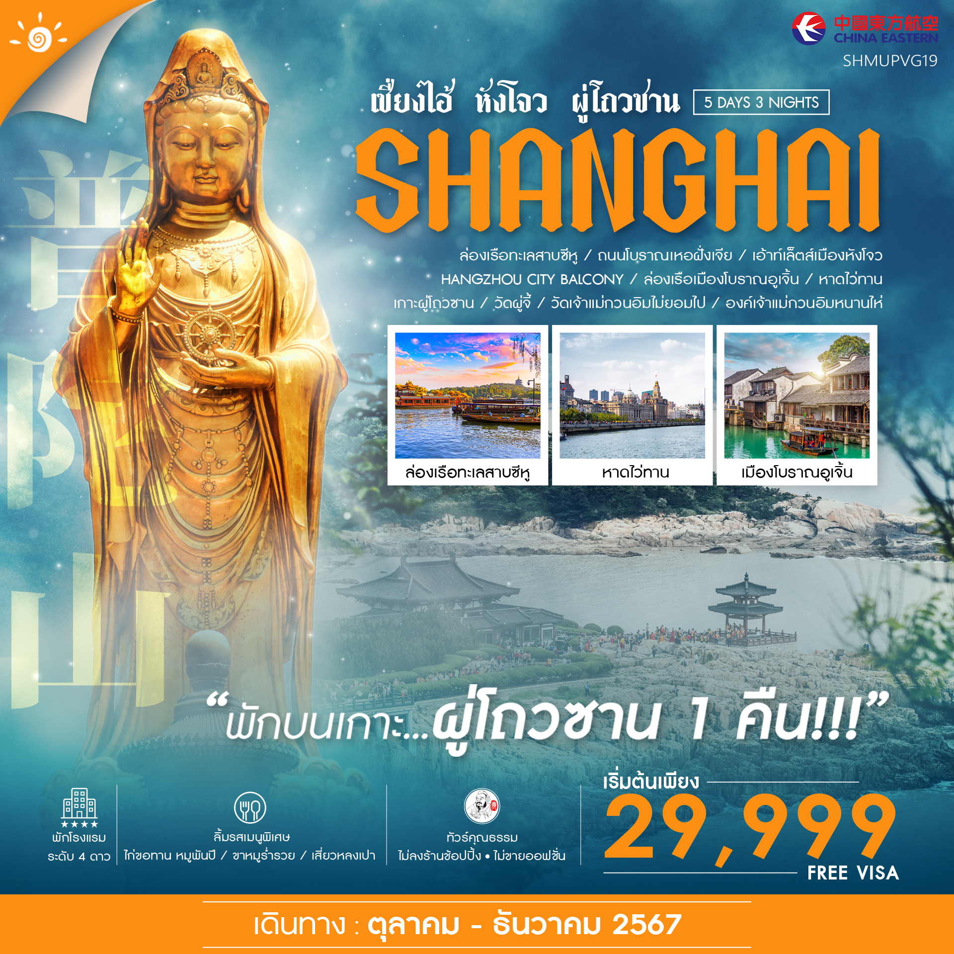 ทัวร์คุณธรรม เซี่ยงไฮ้ หังโจว ผู่โถวซาน 5 วัน 3 คืน (พักบนเกาะ 1 คืน)  (MU)