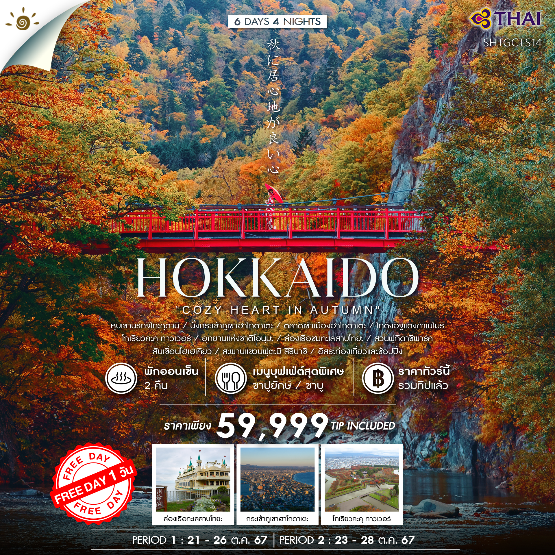 ทัวร์ HOKKAIDO COZY HEART IN AUTUMN 6 วัน 4 คืน (TG)